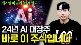 AI 관련주 내년에는 삼성이 작정하고 투자하는 이 주식이 대장입니다 AI 대장주 24년 투자 제2 엔비디아 [upl. by Tirma]