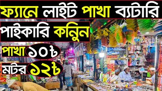 ব্যাটারি জনি ফ্যান লাইট ও ফ্যানের পার্টস এর পাইকারি মার্কেট 🤔Fan electric holsale market [upl. by Fasto]