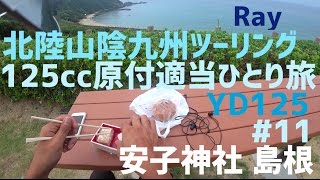 Rayモトブログ 125cc原付 山陰九州ツーリング 11安子神社と限界 島根 [upl. by Reidar]