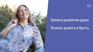 Уровни развития души и баланс давать и брать [upl. by Wendeline725]