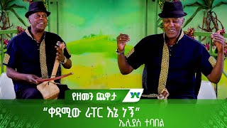 “ቀዳሚው ራፐር እኔ ነኝ”😁😁  ኤሊያስ ተባበል [upl. by Walburga]