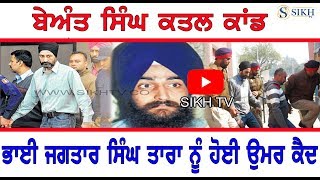 Bhai Jagtar Singh Tara got Life sentence  full storySpecial Report Sikh Tv [upl. by Pia]