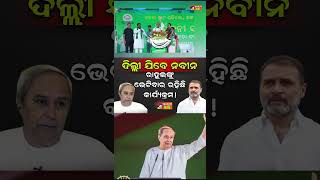 Naveen Pttnaik rahul gandhi bjd shorts odia odisha bjd congress rahulgandhi naveenpatnaik [upl. by Evelina]