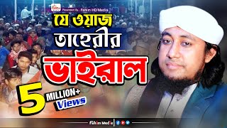 যে ওয়াজে তাহেরী ভাইরাল  মুফতি গিয়াস উদ্দিন তাহেরি ওয়াজ  Taheri Bangla Waz  Fahim HD Media [upl. by Leverett106]