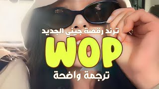 ‏ Now drop it to the floor drop quotترند جيني الشهيرquot Wop  J Dash مترجمة للعربي Lyrics [upl. by Ahseyd]