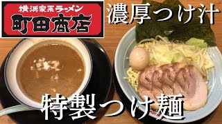 【町田商店】濃厚つけ汁と豪華なMAXトッピング！太平麺も抜群に美味い✨【岐阜 ラーメン】 [upl. by Asserak111]