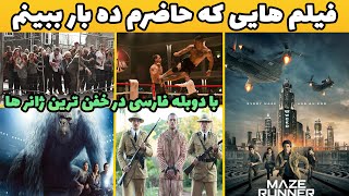 حیرت انگیز ترین فیلم های سینمایی با دوبله فارسی که حاضر ده بار ببینم🤟👺خوراک آخر هفته [upl. by Shepperd]