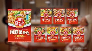 エスビー食品 町中華「さあ来い、腹ペコ！町中華がついている！」篇30秒 [upl. by Rozele625]