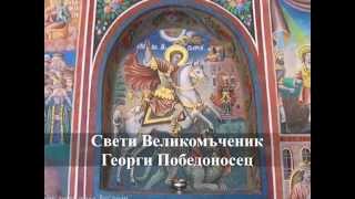 Свети Георги Победоносец  St George [upl. by Philana]