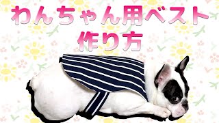 簡単！犬用ベストの作り方フレブル用無料型紙付き【ハンドメイドDIY】 [upl. by English]