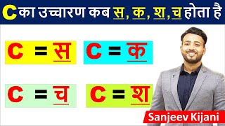 C ka uchcharan kya hota hain  C ka uchcharan  Pronunciation rules  Phonetics Rules in Hindi [upl. by Kristal]