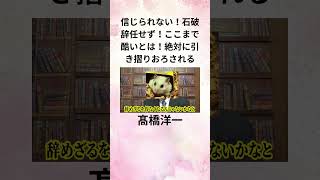 ⑨髙橋洋一 信じられない！石破辞任せず！ここまで酷いとは！ 絶対に引き摺りおろされる shorts [upl. by Lecia234]