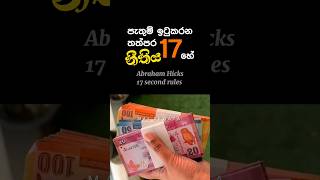 ඔයත් කරලා බලන්න 😍🔥moneyfacts sinhala lowofattraction [upl. by Ydnal]