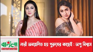 নারী অবহেলিত হয় পুরুষের কাছেই  অপু বিশ্বাস  Apu Biswas  Banglaview Entertainment  Apu  Bubly [upl. by Gazzo]