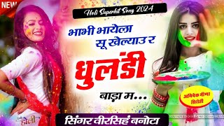 HOLI SUPERHIT SONG  भाभी भायेला सू खेल्याउ र धुलंडी बाड़ा म  SINGER VEERSING BANOTA  MEENA GEET [upl. by Nixie]