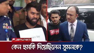 ব্যারিস্টার সুমনকে হত্যার হুমকি যেন সিনেমার গল্প  Barrister Sumon  Jamuna TV [upl. by Zoe]