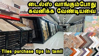 Tiles purchase tips in tamil  டைல்ஸ் வாங்கும்போது கவனிக்க வேண்டியவை  tiles purchase notes [upl. by Egedan]