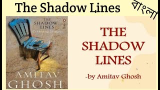 The Shadow Lines by Amitav Ghosh Bangla summary [upl. by Ecnesse]