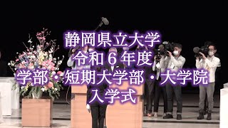 令和６年度 静岡県立大学 学部・短期大学部・大学院 入学式 [upl. by Orazio]