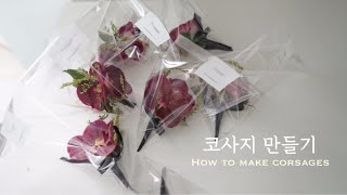 서양난 코사지 만들기 How to make wedding corsages [upl. by Sibyls]