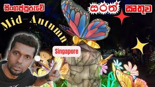 MidAutumn Festival Singapore  新加坡 月饼 2024  සිංගප්පූරුවේ සරත් ඍතුව [upl. by Talich]