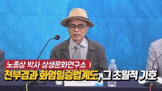 천부경과 화엄일승법계도 그 초월적 기호  노종상 박사 상생문화연구소 [upl. by Eelsew]