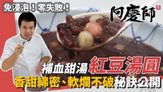 暖心補血甜湯「紅豆湯圓」，小撇步「先炒再悶」保證粒粒香甜入味、鬆軟綿密不破皮｜阿慶師 [upl. by Ayamat]