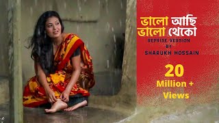 Valo Achi Valo Theko  ভালো আছি ভালো থেকো  Sharukh Hossain  আমার ভিতরে বাহিরে অন্তরে অন্তরে [upl. by Olinde]