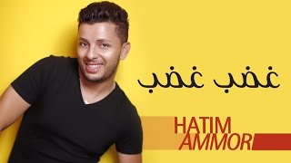 Hatim Ammor  Ghdeb Ghdeb  Official Audio    حاتم عمور  غضب غضب النسخة الأصلية [upl. by Naret869]