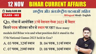 Bihar current affairs 2023  12 November 2023 current affairs  Daily current affairs BPSC Maker [upl. by Gillman360]