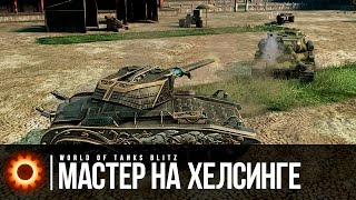 Мастерский бой на Хелсинге на Blitz FUN  WoT Blitz [upl. by Trutko]