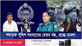 পলাতক পুলিশ সদস্যদের বেতন বন্ধ হচ্ছে মামলা  Ekushey ETV [upl. by Greeley]