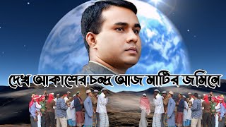 দেখ আকাশের চন্দ্র আজ মাটির জমিনে ২০২৫ Chandrapara Pak Darbar Sharif [upl. by Philps879]