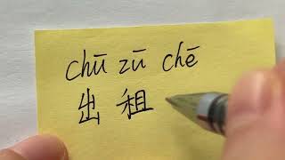 Quick Chinese Handwriting  HSK Word with pinyin and pronouncation 出租车 [upl. by Seafowl]