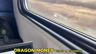 Dragon Money конкурс [upl. by Neltiak]