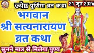 सत्यनारायण कथा  Satyanarayan Katha  फाल्गुन पूर्णिमा के दिन सत्यनारायण कथा  Purnima Vrat Katha [upl. by Fleta]