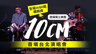 全場high唱名曲 10CM首場台北演唱會 [upl. by Mauretta260]