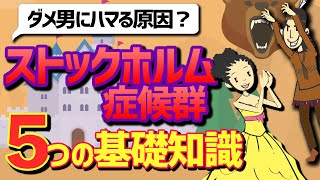 【心理学】犯罪者に恋心を抱いてしまう“ストックホルム症候群”とは？（５つの基礎知識を心理学的に解説） [upl. by Nagek410]