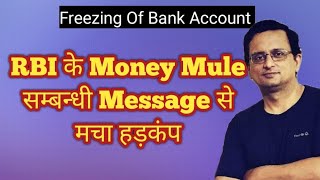 मनी म्यूल न बनें वर्ना जाना पड़ सकता है जेल  RBI Alert Message  Money Mule [upl. by Lednahs]