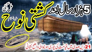 Hazrat e Nooh AS ki Kashti Mil GaiNoah ArkJudi AraratUrdu Hindi [upl. by Fu]