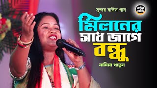 বাউল গান  BAUL GAAN  মিলনের সাধ জাগে বন্ধু  Nasima Khatun Baul Song  Miloner Sadh Jage Bondhu [upl. by Kirch]