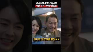 혼수상태 이겨낸 김수현 백홍 부부 가족들 총집합 눈물의여왕 [upl. by Ynnohj]