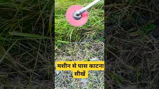 Grass cutting machine se ghass kese Kate [upl. by Mordy104]