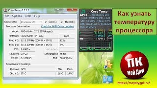 Как узнать температуру процессора в Windows 7 [upl. by Scully309]