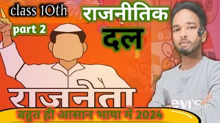 Class 10 राजनीतिक दल Civics Political Parties Part 2 by Dinesh sir 2024 बहुत ही आसान भाषा में [upl. by Chivers]