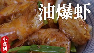 油爆蝦，大蝦肉質鮮嫩，口感醇厚。food 美食 小吃 [upl. by Moya]