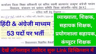 SAGES vacancy Janjgir Champa 2024  स्वामी आत्मानंद स्कूल भर्ती जांजगीर चांपा 2024 [upl. by Zennas]