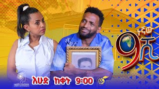 Ethiopia ዘጠነኛው ሺህ  Zetenegnaw Shi sitcom drama [upl. by Dyanne]