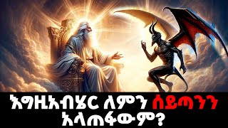 ሰይጣን እስካሁን ለምን ኖረ  እስካሁንስ ለምን አልጠፋም  Bible Stories Amharic  የመጽሃፍ ቅዱስ ታሪኮች [upl. by Hedve]