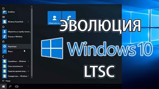 Эволюция Windows 10 Enterprise LTSC 2015–2021 [upl. by Azitram]